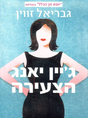 cover image of גיין יאנג הצעירה - Young Jane Young